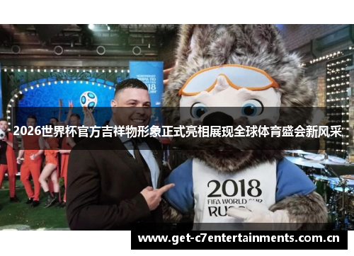 2026世界杯官方吉祥物形象正式亮相展现全球体育盛会新风采