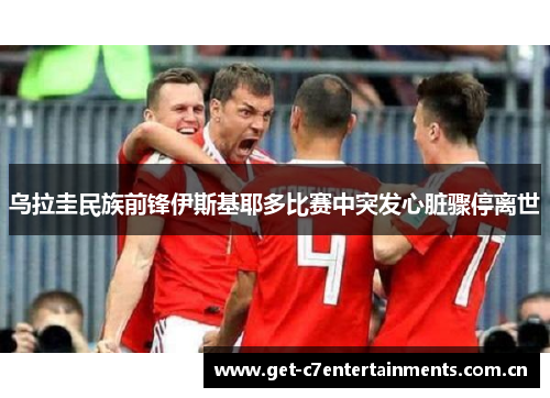 乌拉圭民族前锋伊斯基耶多比赛中突发心脏骤停离世