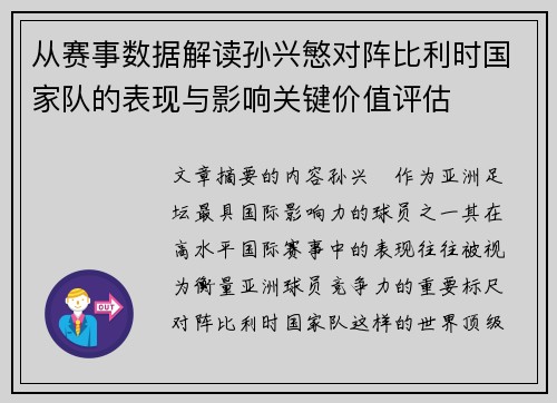 从赛事数据解读孙兴慜对阵比利时国家队的表现与影响关键价值评估