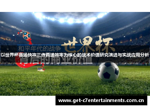 以世界杯赛场快攻三传两递效率为核心的战术价值研究演进与实战应用分析