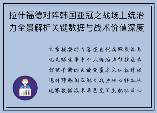 拉什福德对阵韩国亚冠之战场上统治力全景解析关键数据与战术价值深度解读