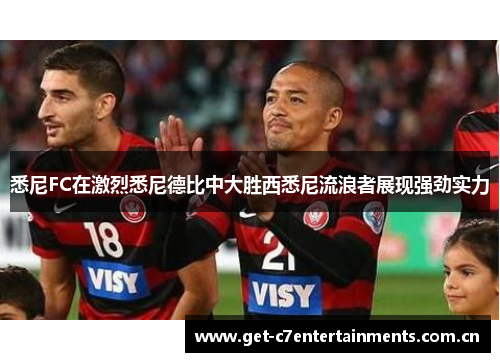 悉尼FC在激烈悉尼德比中大胜西悉尼流浪者展现强劲实力