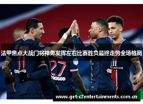 法甲焦点大战门将神勇发挥左右比赛胜负最终走势全场格局