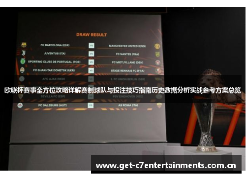欧联杯赛事全方位攻略详解赛制球队与投注技巧指南历史数据分析实战参考方案总览