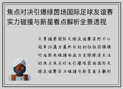 焦点对决引爆绿茵场国际足球友谊赛实力碰撞与新星看点解析全景透视