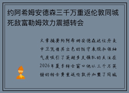 约阿希姆安德森三千万重返伦敦同城死敌富勒姆效力震撼转会