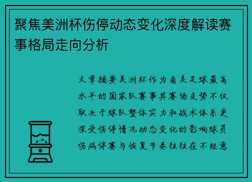 聚焦美洲杯伤停动态变化深度解读赛事格局走向分析
