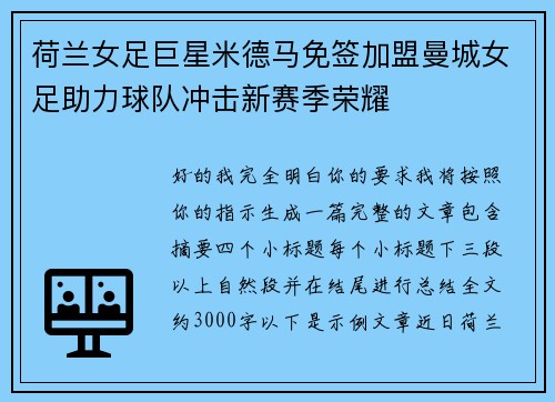 荷兰女足巨星米德马免签加盟曼城女足助力球队冲击新赛季荣耀