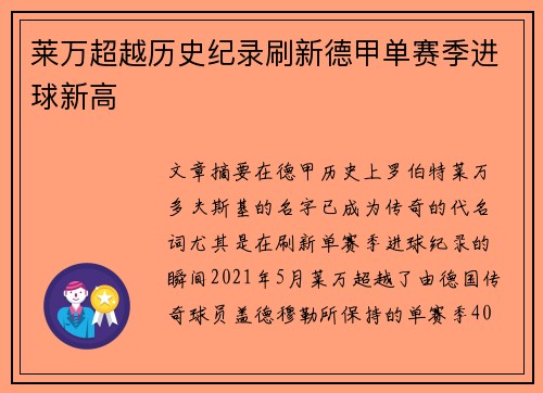莱万超越历史纪录刷新德甲单赛季进球新高