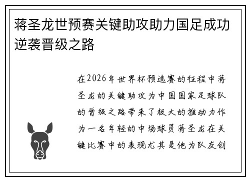蒋圣龙世预赛关键助攻助力国足成功逆袭晋级之路