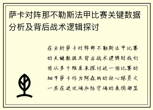 萨卡对阵那不勒斯法甲比赛关键数据分析及背后战术逻辑探讨