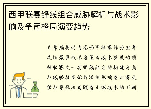 西甲联赛锋线组合威胁解析与战术影响及争冠格局演变趋势