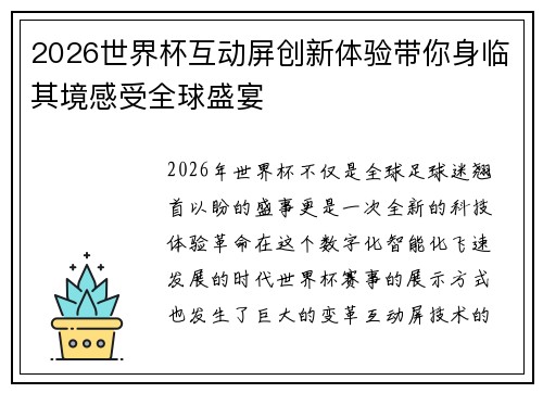 2026世界杯互动屏创新体验带你身临其境感受全球盛宴