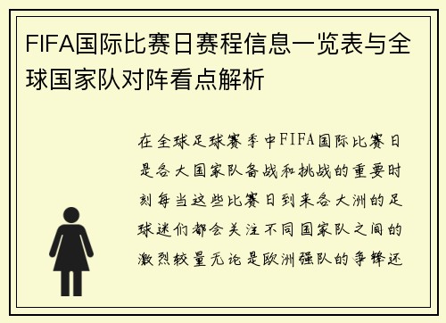 FIFA国际比赛日赛程信息一览表与全球国家队对阵看点解析