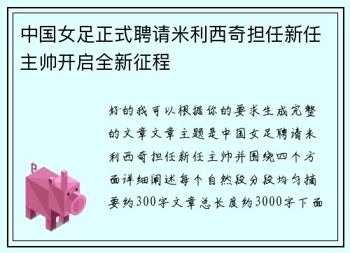 中国女足正式聘请米利西奇担任新任主帅开启全新征程