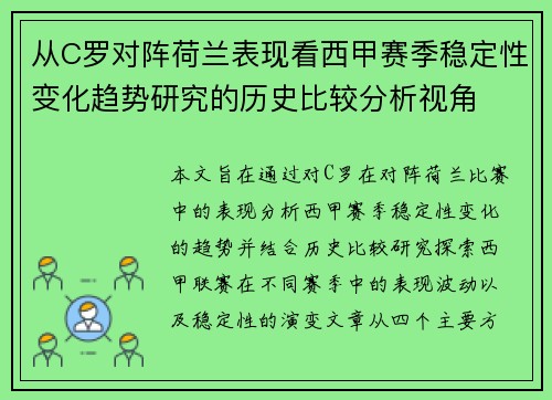 从C罗对阵荷兰表现看西甲赛季稳定性变化趋势研究的历史比较分析视角