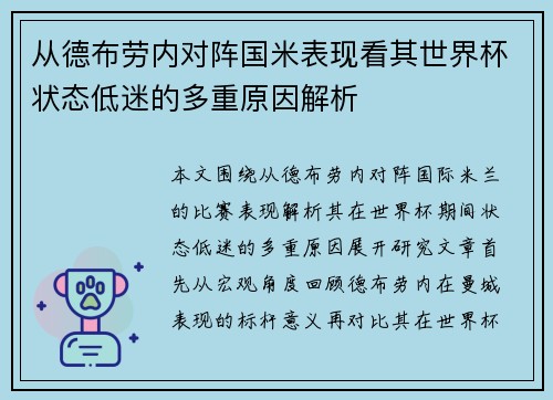 从德布劳内对阵国米表现看其世界杯状态低迷的多重原因解析