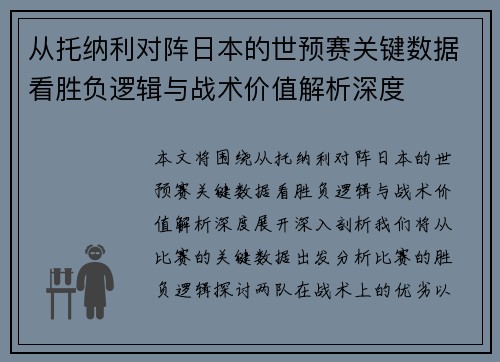 从托纳利对阵日本的世预赛关键数据看胜负逻辑与战术价值解析深度