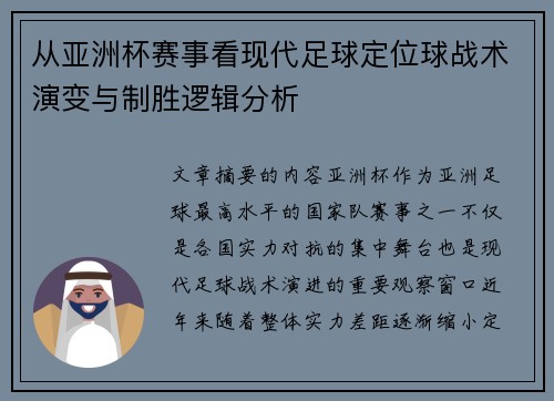 从亚洲杯赛事看现代足球定位球战术演变与制胜逻辑分析