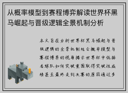 从概率模型到赛程博弈解读世界杯黑马崛起与晋级逻辑全景机制分析
