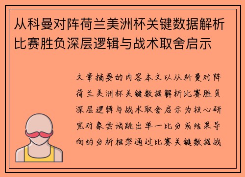 从科曼对阵荷兰美洲杯关键数据解析比赛胜负深层逻辑与战术取舍启示