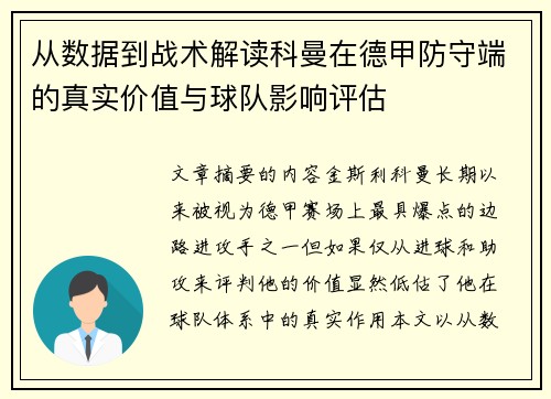 从数据到战术解读科曼在德甲防守端的真实价值与球队影响评估
