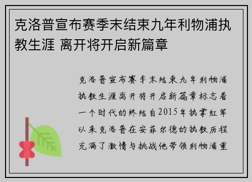 克洛普宣布赛季末结束九年利物浦执教生涯 离开将开启新篇章