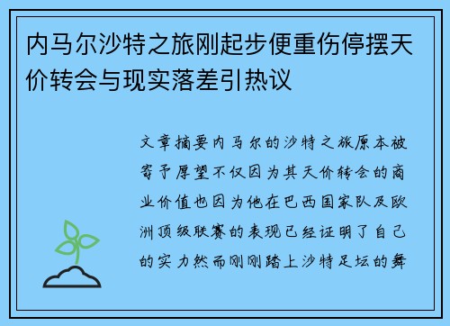 内马尔沙特之旅刚起步便重伤停摆天价转会与现实落差引热议