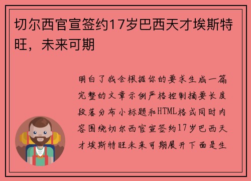 切尔西官宣签约17岁巴西天才埃斯特旺，未来可期