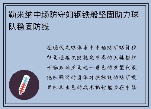 勒米纳中场防守如钢铁般坚固助力球队稳固防线