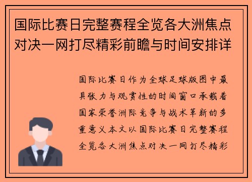 国际比赛日完整赛程全览各大洲焦点对决一网打尽精彩前瞻与时间安排详解