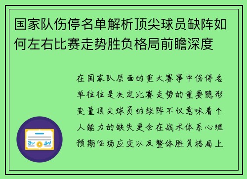 国家队伤停名单解析顶尖球员缺阵如何左右比赛走势胜负格局前瞻深度