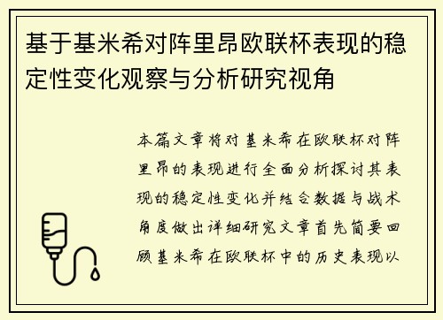 基于基米希对阵里昂欧联杯表现的稳定性变化观察与分析研究视角