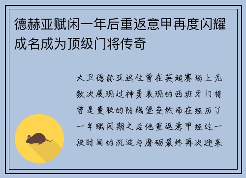 德赫亚赋闲一年后重返意甲再度闪耀成名成为顶级门将传奇