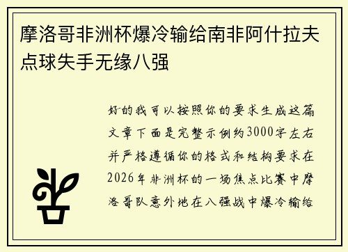 摩洛哥非洲杯爆冷输给南非阿什拉夫点球失手无缘八强