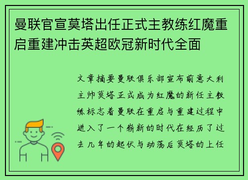 曼联官宣莫塔出任正式主教练红魔重启重建冲击英超欧冠新时代全面
