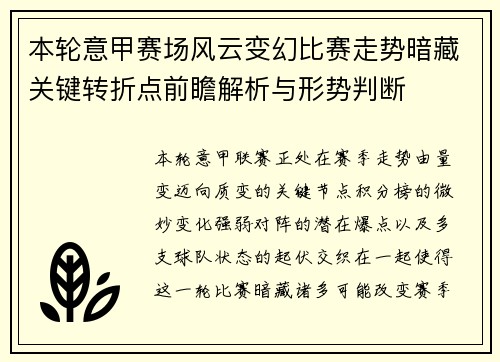 本轮意甲赛场风云变幻比赛走势暗藏关键转折点前瞻解析与形势判断