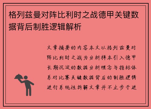 格列兹曼对阵比利时之战德甲关键数据背后制胜逻辑解析