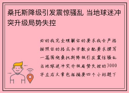 桑托斯降级引发震惊骚乱 当地球迷冲突升级局势失控