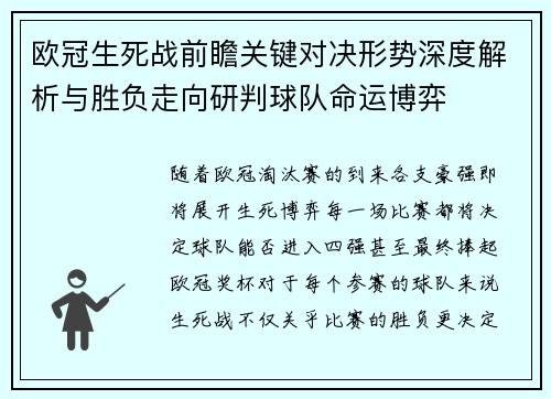 欧冠生死战前瞻关键对决形势深度解析与胜负走向研判球队命运博弈