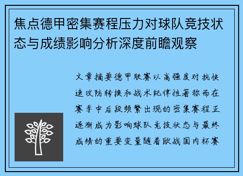 焦点德甲密集赛程压力对球队竞技状态与成绩影响分析深度前瞻观察