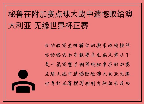 秘鲁在附加赛点球大战中遗憾败给澳大利亚 无缘世界杯正赛