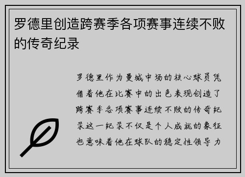 罗德里创造跨赛季各项赛事连续不败的传奇纪录