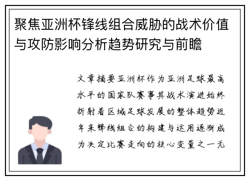 聚焦亚洲杯锋线组合威胁的战术价值与攻防影响分析趋势研究与前瞻