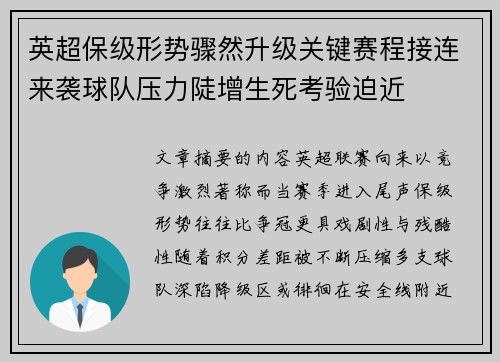 英超保级形势骤然升级关键赛程接连来袭球队压力陡增生死考验迫近