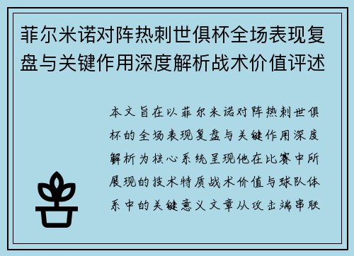 菲尔米诺对阵热刺世俱杯全场表现复盘与关键作用深度解析战术价值评述