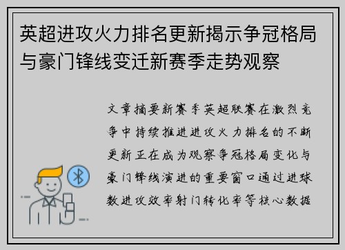 英超进攻火力排名更新揭示争冠格局与豪门锋线变迁新赛季走势观察