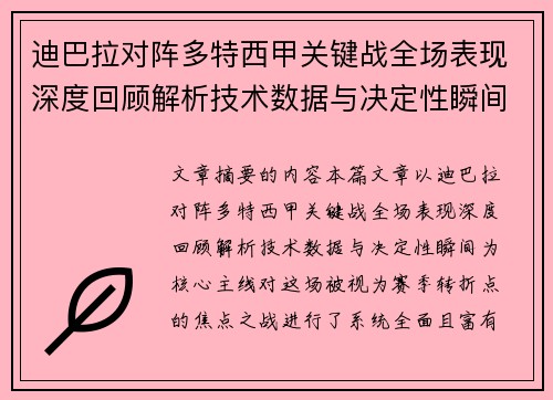 迪巴拉对阵多特西甲关键战全场表现深度回顾解析技术数据与决定性瞬间