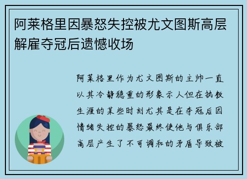 阿莱格里因暴怒失控被尤文图斯高层解雇夺冠后遗憾收场