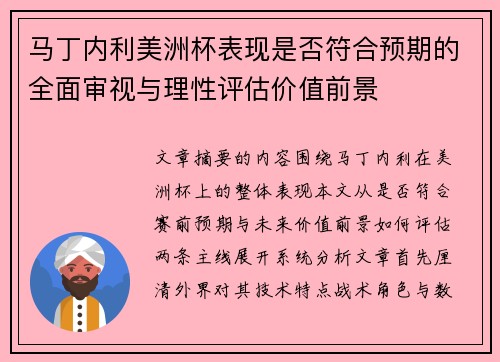 马丁内利美洲杯表现是否符合预期的全面审视与理性评估价值前景